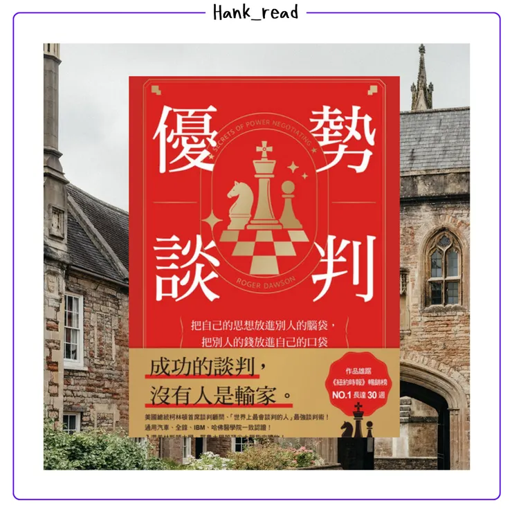 優勢談判：把自己的思想放進別人的腦袋，把別人的錢放進自己的口袋