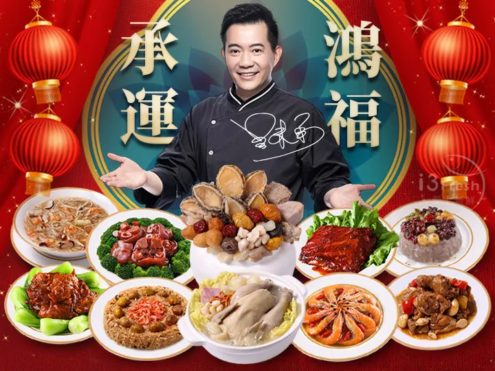 承運鴻福賀歲宴 最低價$5,888元起/組