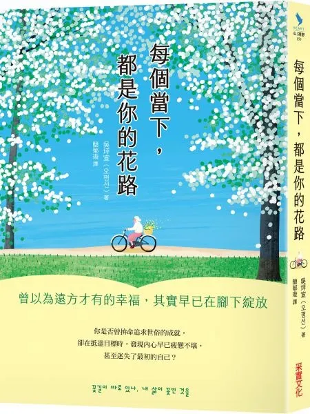 每個當下，都是你的花路