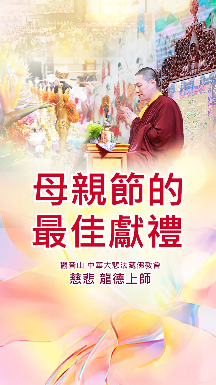 慈悲 龍德上師：母親節的最佳獻禮