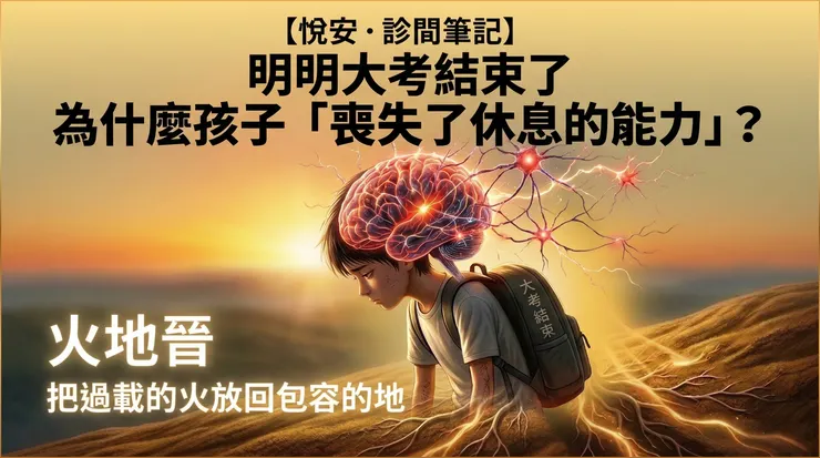 當外在期待快速升級,超載的認知負荷常讓神經系統誤判為威脅(如圖中發紅的大腦放電)。唯有建立如大地般厚實的心理容器(發光根系),才能接住過度的警戒感,讓身體重新找回休息的能力。