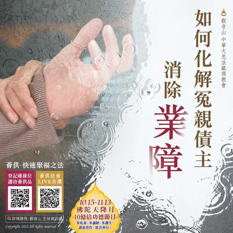 如何化解冤親債主、消除業障？