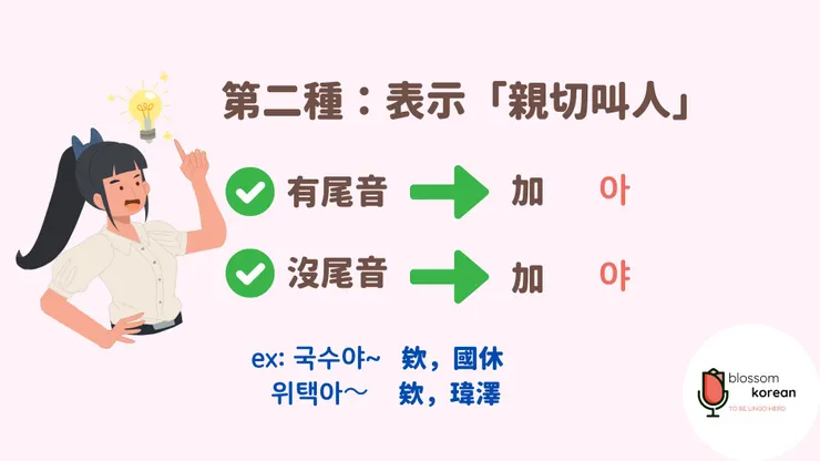 【我的第96堂韓語課】韓文最後面那個「呀」是什麼?