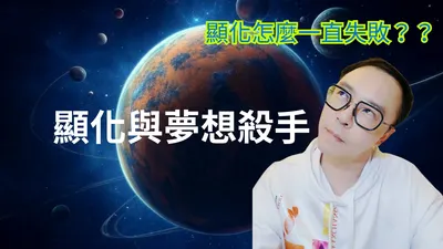 顯化與夢想殺手｜為什麼我的顯化一直都失敗？？？