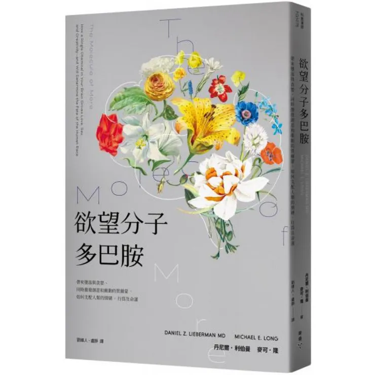 慾望分子:多巴胺