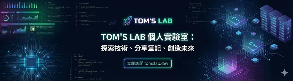 湯編驛-湯姆實驗室