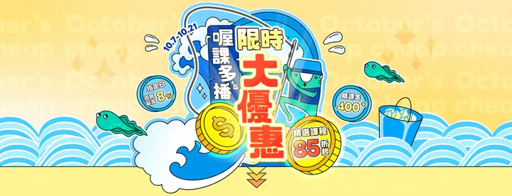 好學校優惠碼【限時大優惠】10/7–10/21 限時加碼