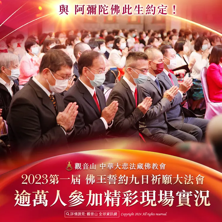 與 阿彌陀佛此生約定!觀音山 2023第一屆 佛王誓約九日祈願大法會 逾萬人參加精彩現場實況
