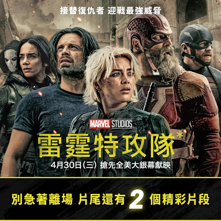 《雷霆特攻隊*》隱藏片尾提醒