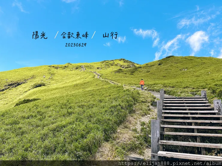 【2024合歡山避暑健行/清境&埔里住宿】合歡東峰/合歡南峰