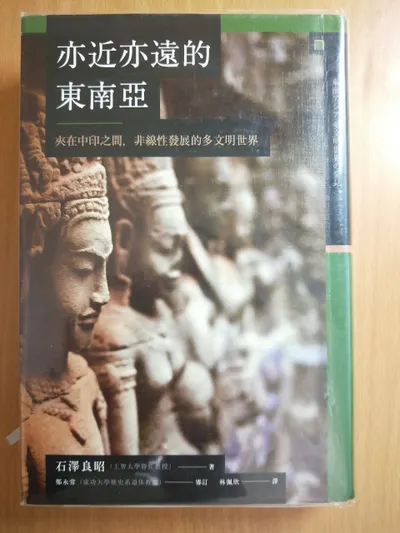 閱讀心得-亦近亦遠的東南亞