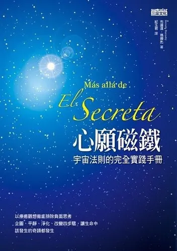 《心願磁鐵：宇宙法則的完全實踐手冊》繁體中文版書封