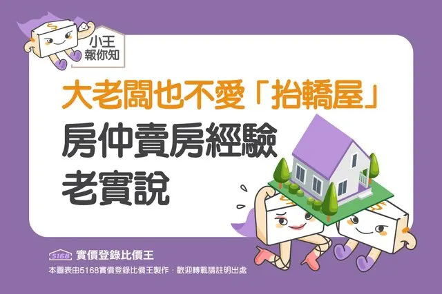 圖解／大老闆也不愛「抬轎屋」　房仲賣房經驗老實說

