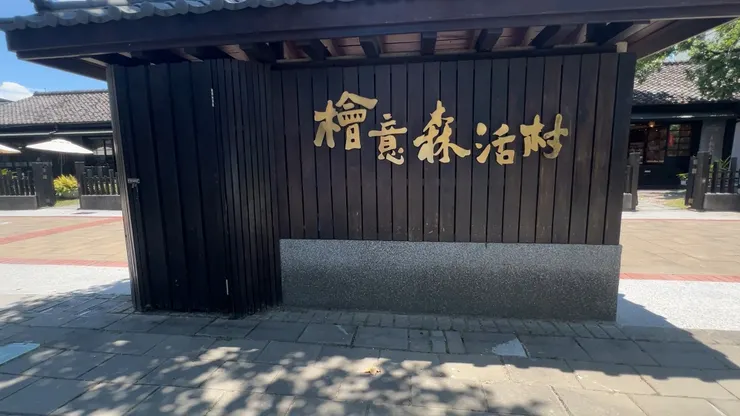 嘉義檜意森活村