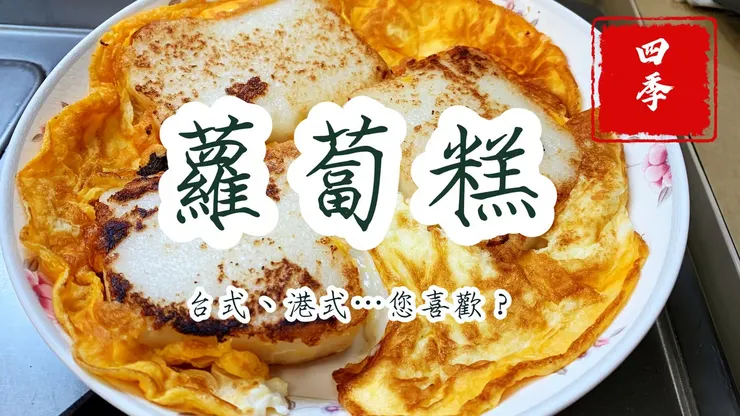 台式蘿蔔糕