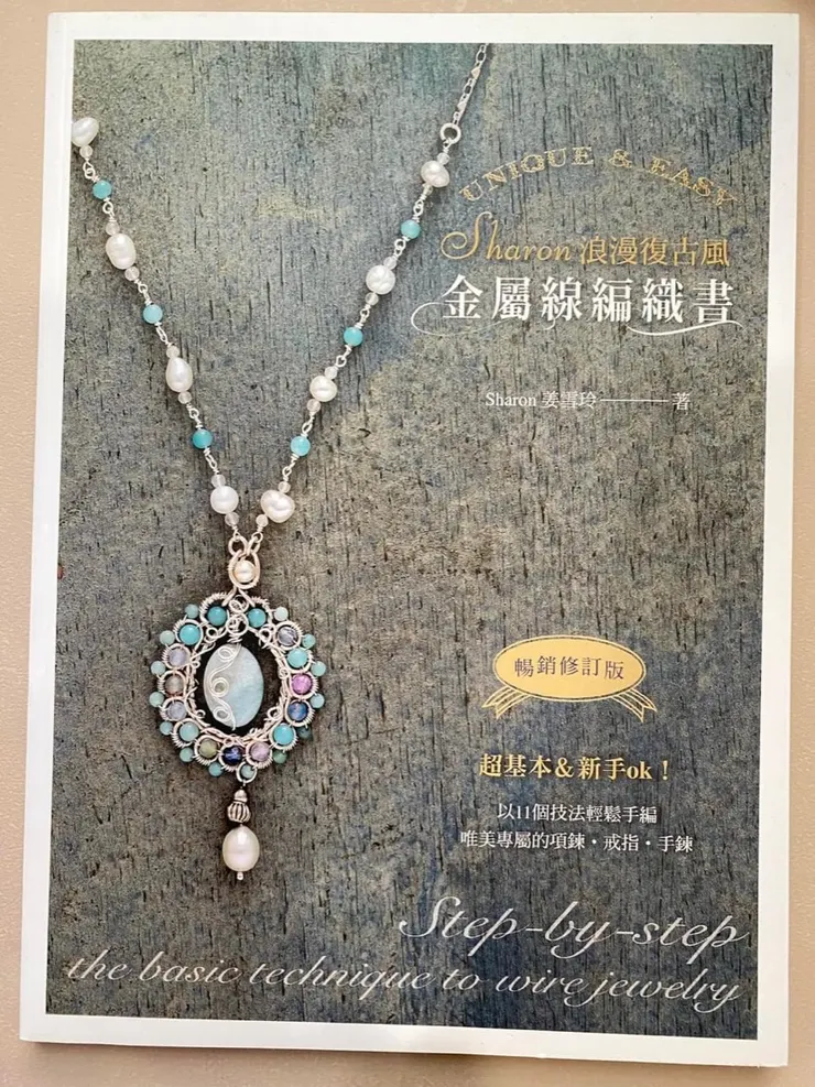 sharon浪漫復古風金屬線編織書