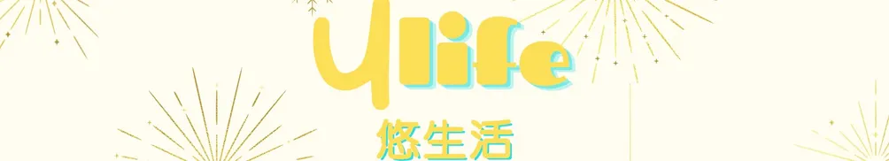 u.life 悠生活的沙龍