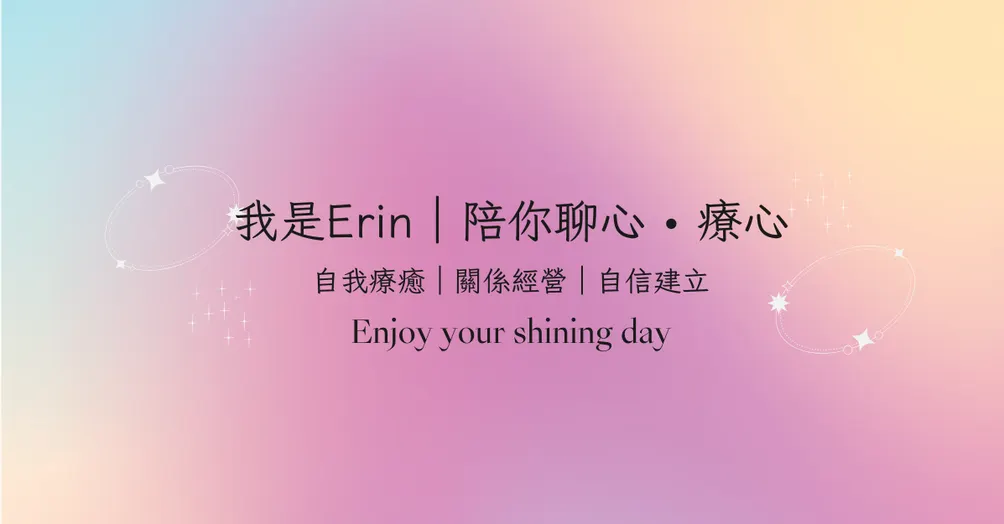 Erin療心事｜潛意識催眠療癒師