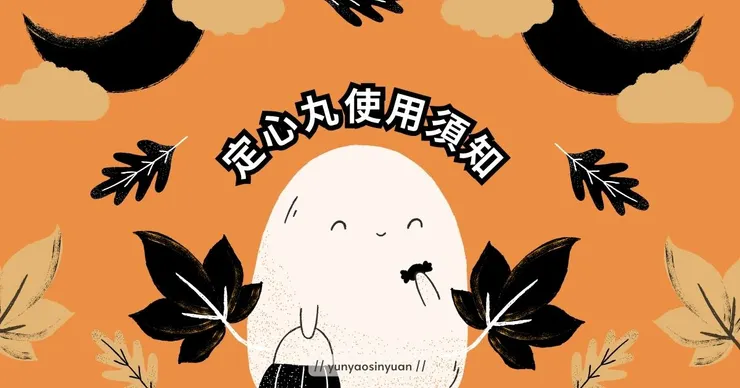 每月運勢使用注意事項