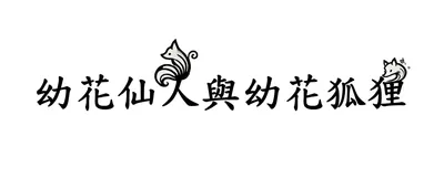 《幼花仙人與幼花狐狸》