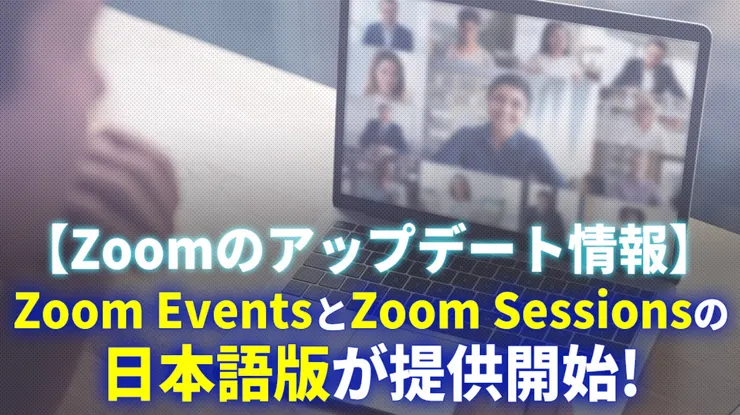 遠程工作的員工增加了，ZOOM等遠程方式開會在現在的日本非常流行。