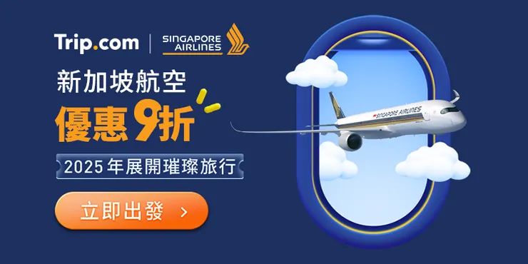 Trip.com 新加坡航空｜限時9折優惠