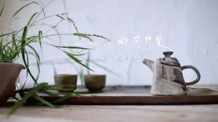 △2021年 張仲禹「鄉間野餐．陶藝創作展」