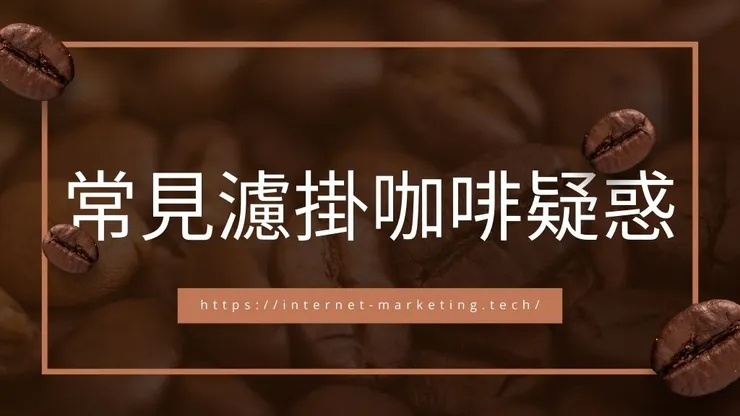 濾掛式咖啡是什麼?耳掛式一樣嗎?12家濾掛咖啡推薦5