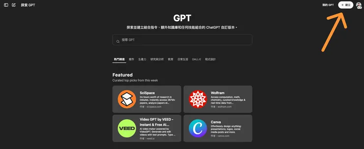 可以探索其他人的 GPT ，也可以建立自己客製化的 GPT，這部分之後再另外做教學囉