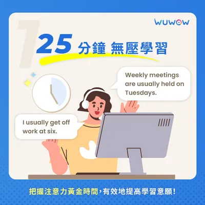 我的連結試聽WUWOW線上英文，購課時送15堂！