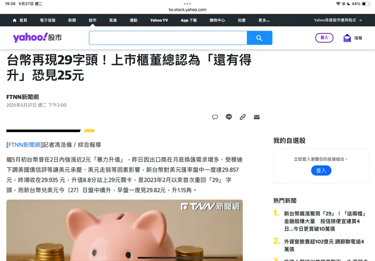 台幣升值新聞-截圖自奇摩