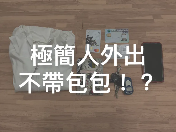 沒錯！雙手空空如也的感覺真的很棒！