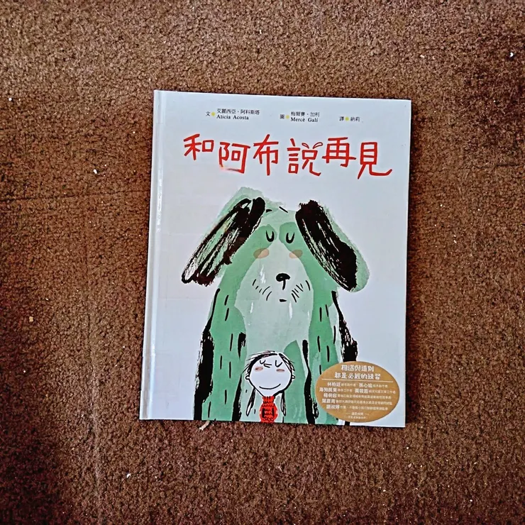 《和阿布說再見》