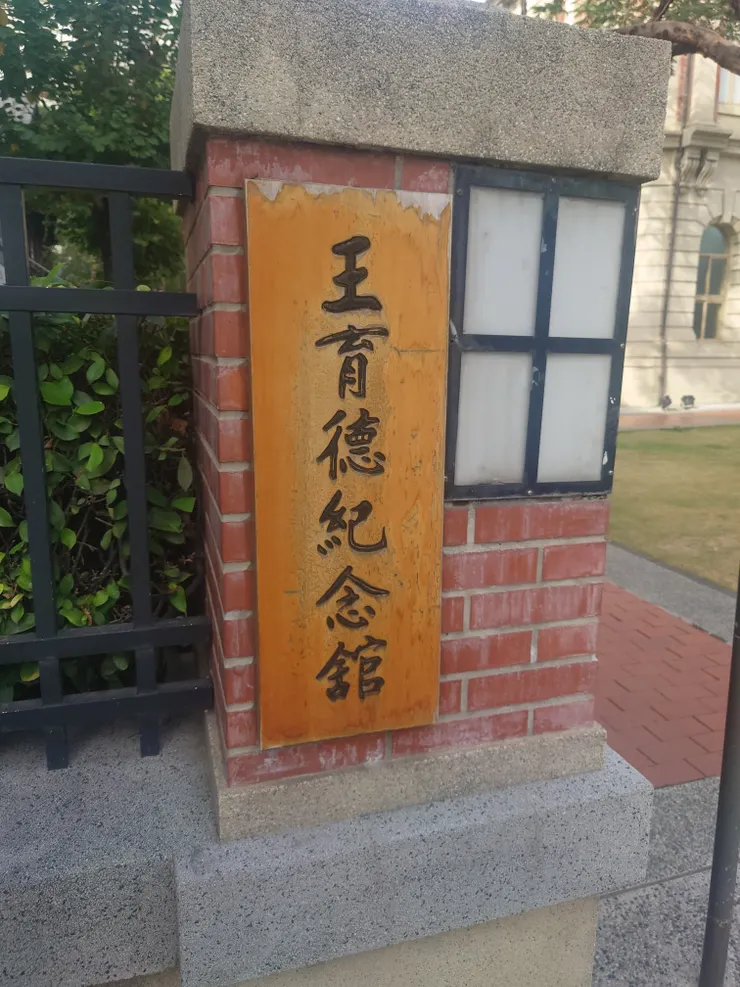 突然公會堂門口看到王育德紀念堂