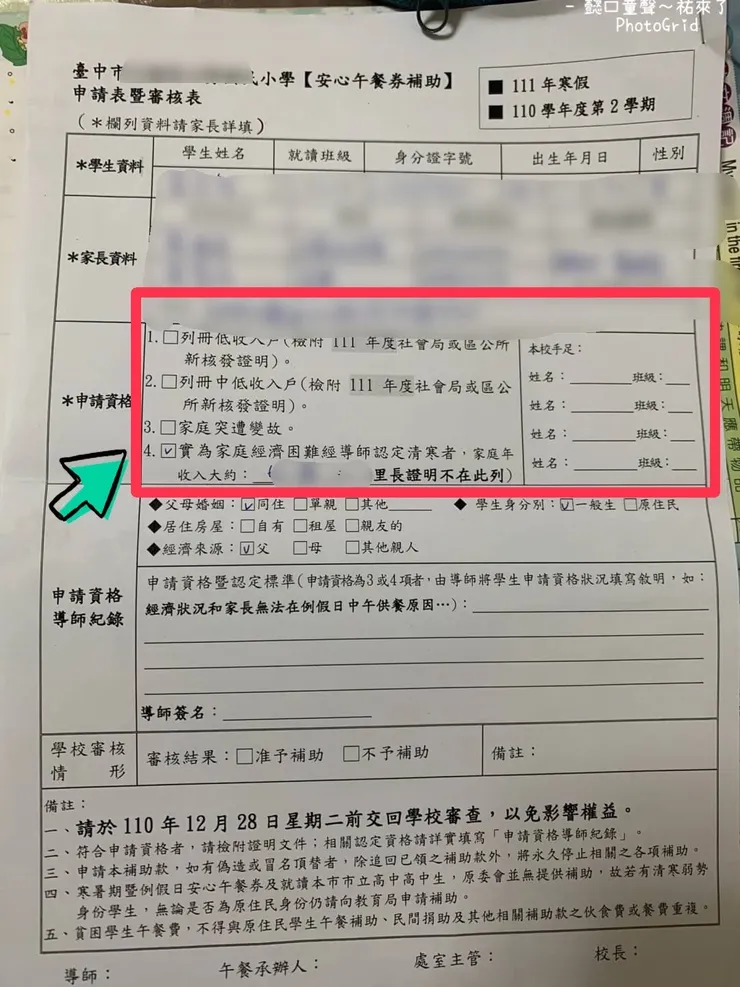 由學校端(導師→午餐秘書)替孩子提出申請，這是某校申請書範例。