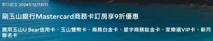 Agoda 刷玉山銀行Mastercard商務卡訂房享9折優惠