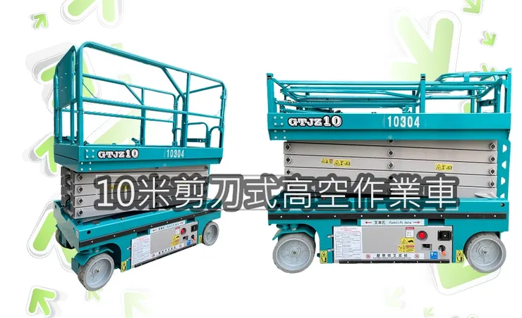 10米高空作業車