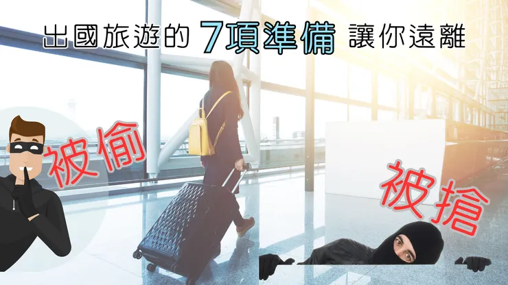 出國不怕被偷被搶7方法