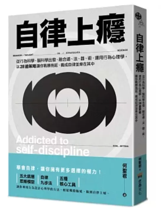 何聖君《自律上癮》