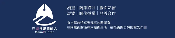 在山裡畫圖的人|步烏Puu