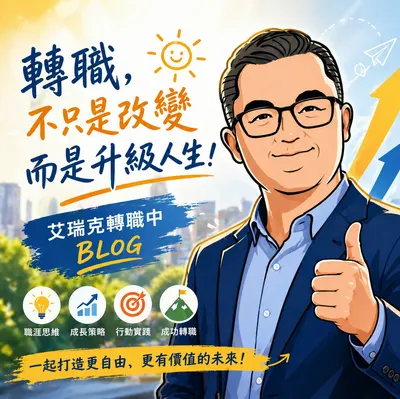 艾瑞克的轉職人生