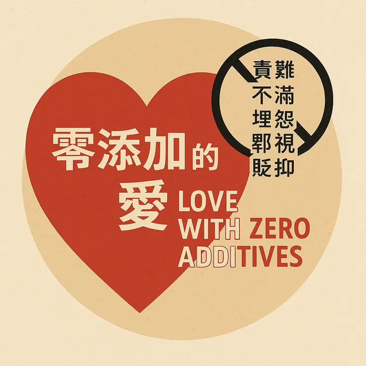 零添加的愛❤ (小昕咒語Copilot繪圖)