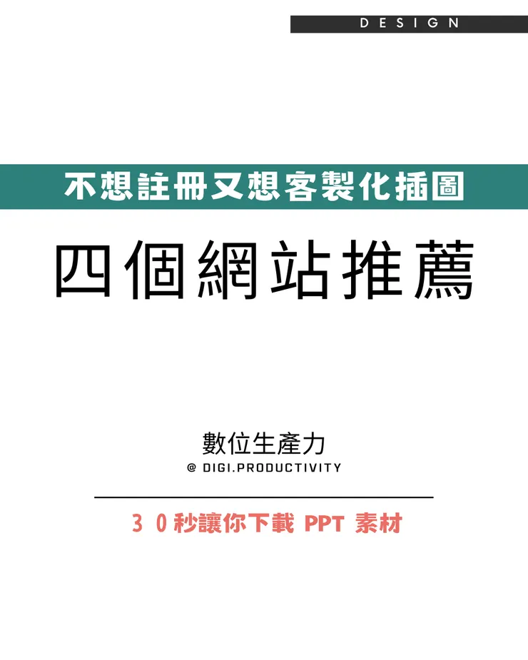 @digi.productivity｜30秒無須註冊讓你擁有客製化插圖