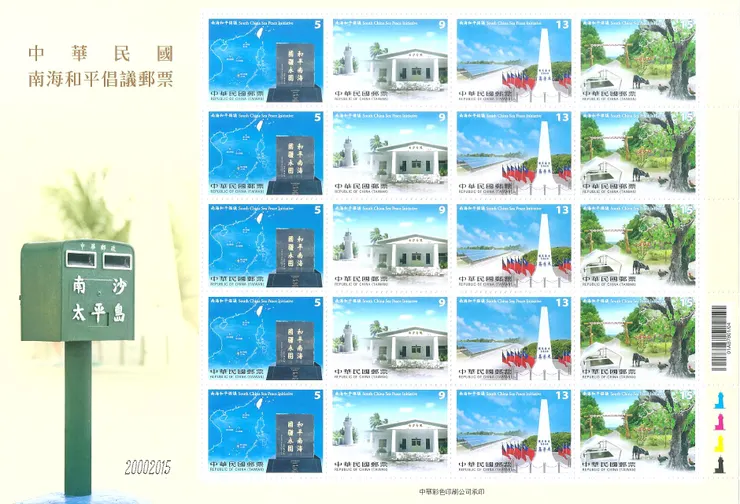 中華民國南海和平倡議郵票大全張