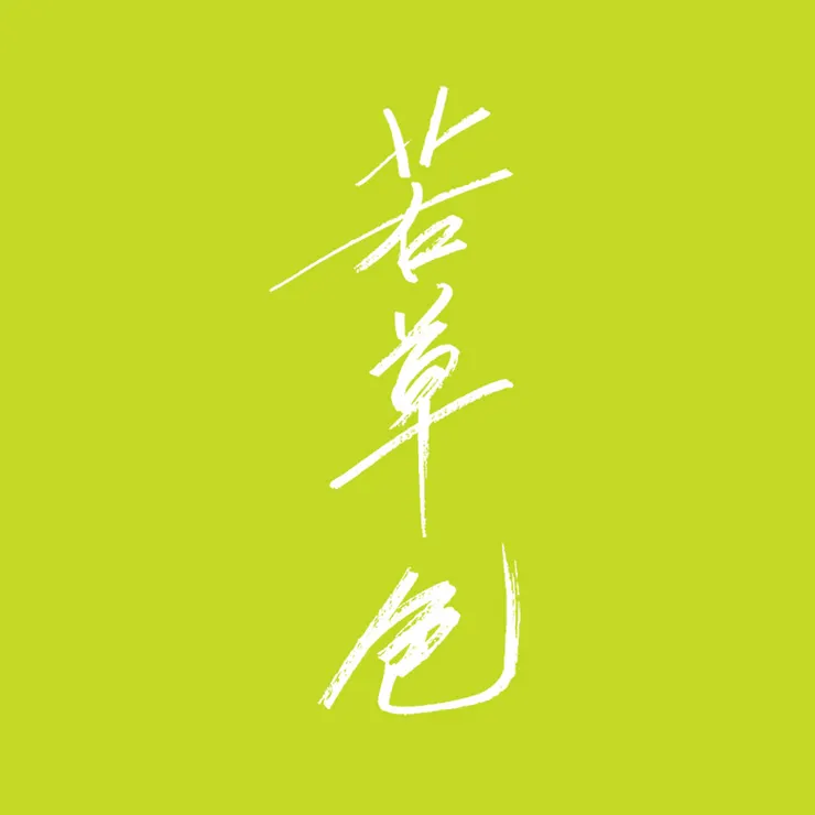 【日本色彩物語:若草色】