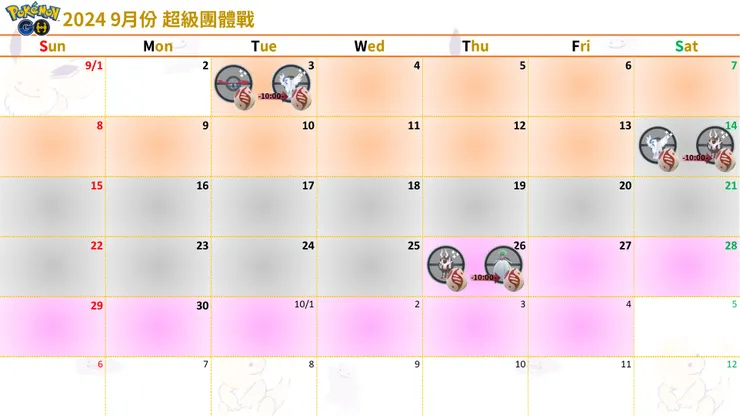 2024 9月份超級團體戰