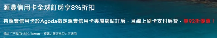 Agoda刷滙豐信用卡全球訂房享8%折扣
