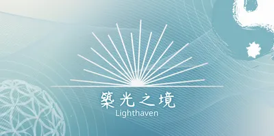 築光之境 • Lighthaven