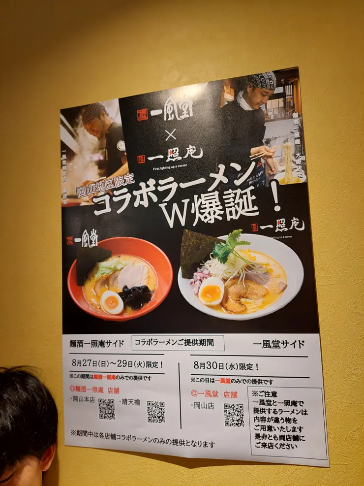 一風堂x一照庵限定口味拉麵