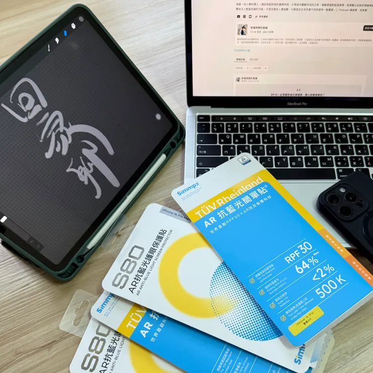 除了 iPhone 我們的 iPad、Mac 也都貼了濾藍光保護貼。